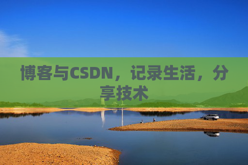 博客与CSDN，记录生活，分享技术
