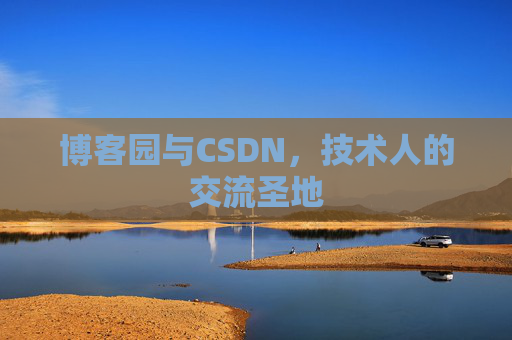 博客园与CSDN，技术人的交流圣地